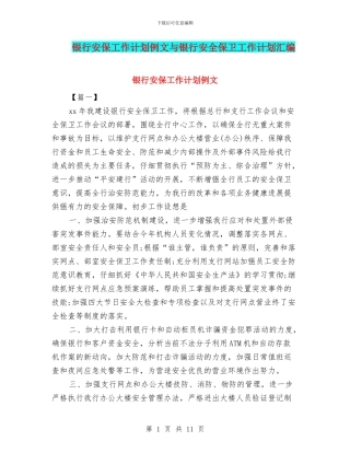 银行安保工作计划例文与银行安全保卫工作计划汇编