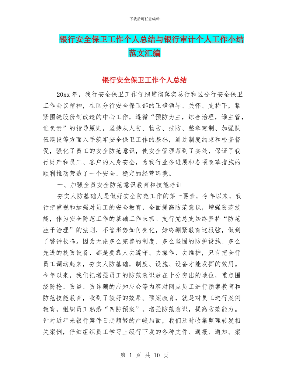 银行安全保卫工作个人总结与银行审计个人工作小结范文汇编_第1页