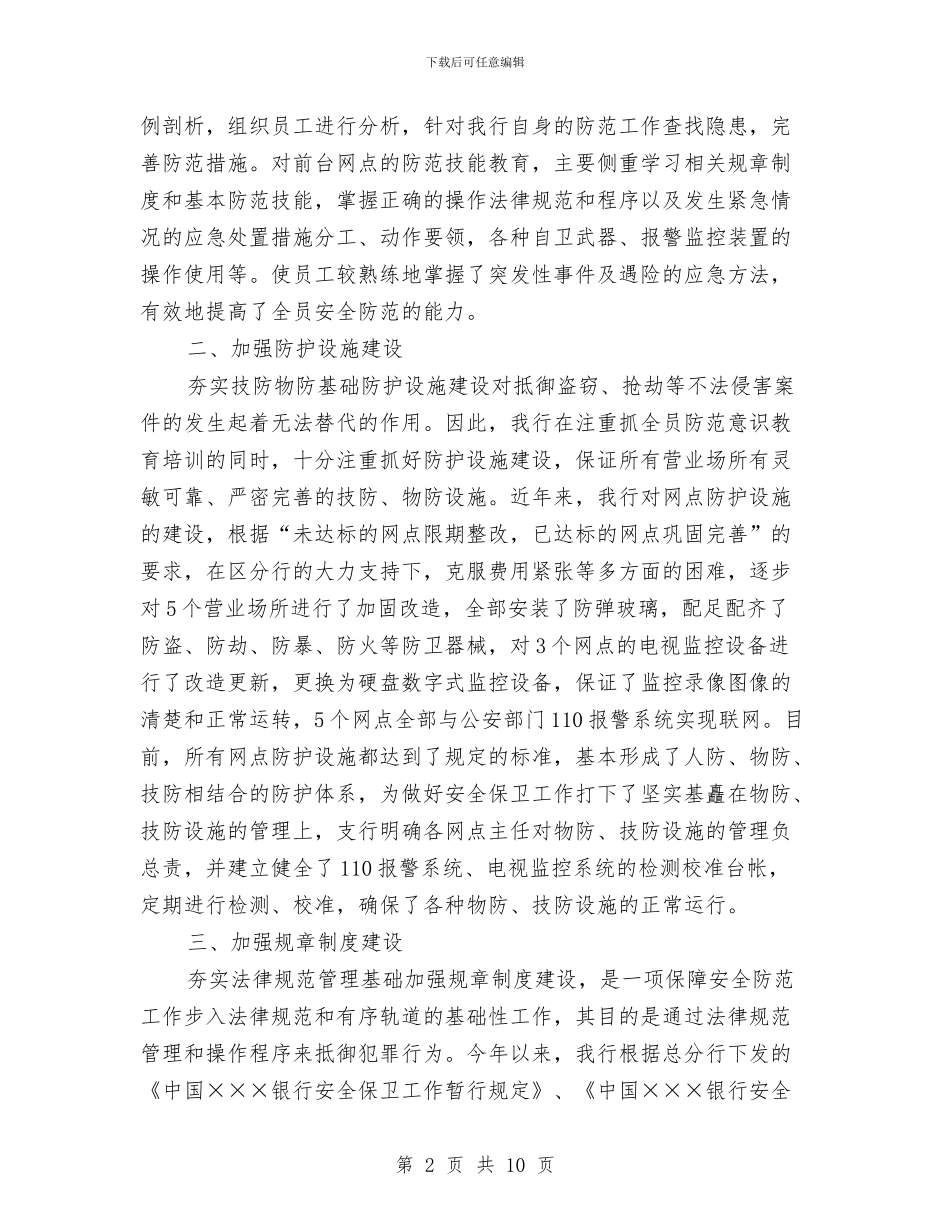 银行安全保卫工作个人总结与银行审计个人工作小结范文汇编_第2页
