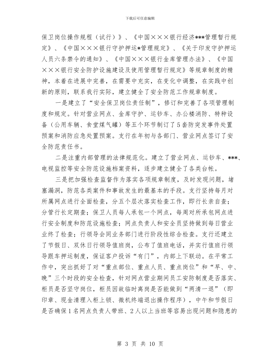 银行安全保卫工作个人总结与银行审计个人工作小结范文汇编_第3页