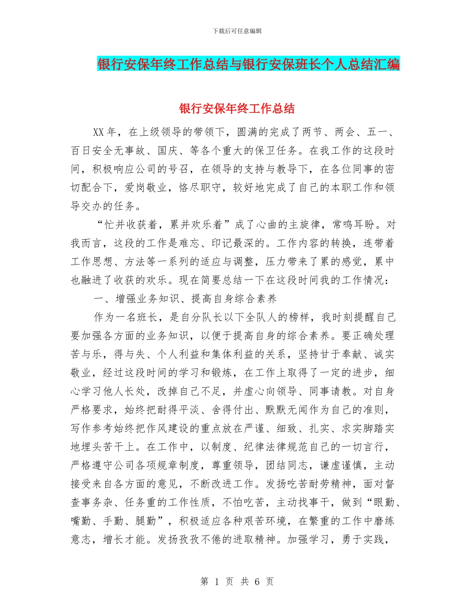 银行安保年终工作总结与银行安保班长个人总结汇编_第1页