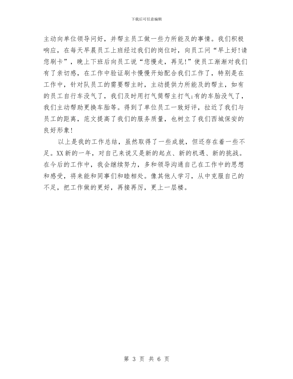 银行安保年终工作总结与银行安保班长个人总结汇编_第3页