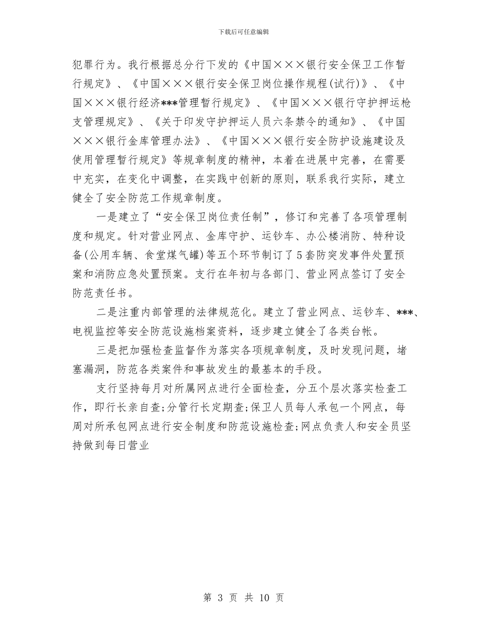 银行安全保卫工作总结优秀范文与银行安全保卫工作总结范文汇编_第3页