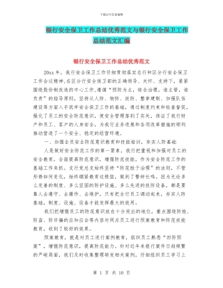 银行安全保卫工作总结优秀范文与银行安全保卫工作总结范文汇编