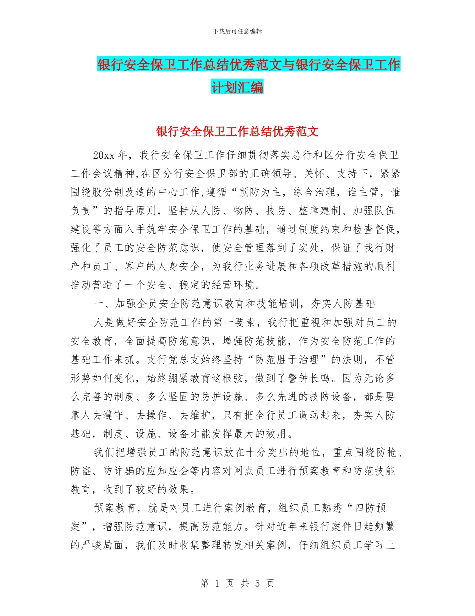 银行安全保卫工作总结优秀范文与银行安全保卫工作计划汇编_第1页
