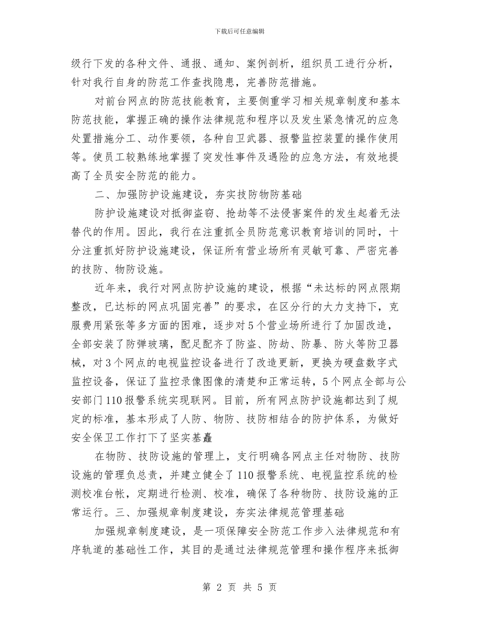 银行安全保卫工作总结优秀范文与银行安全保卫工作计划汇编_第2页