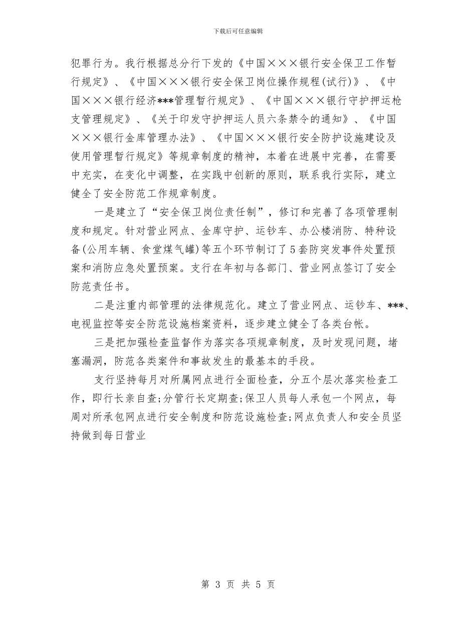 银行安全保卫工作总结优秀范文与银行安全保卫工作计划汇编_第3页