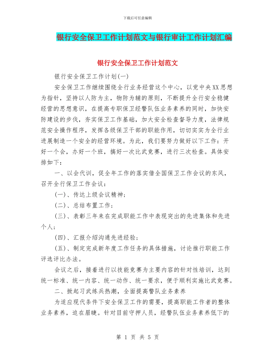 银行安全保卫工作计划范文与银行审计工作计划汇编_第1页