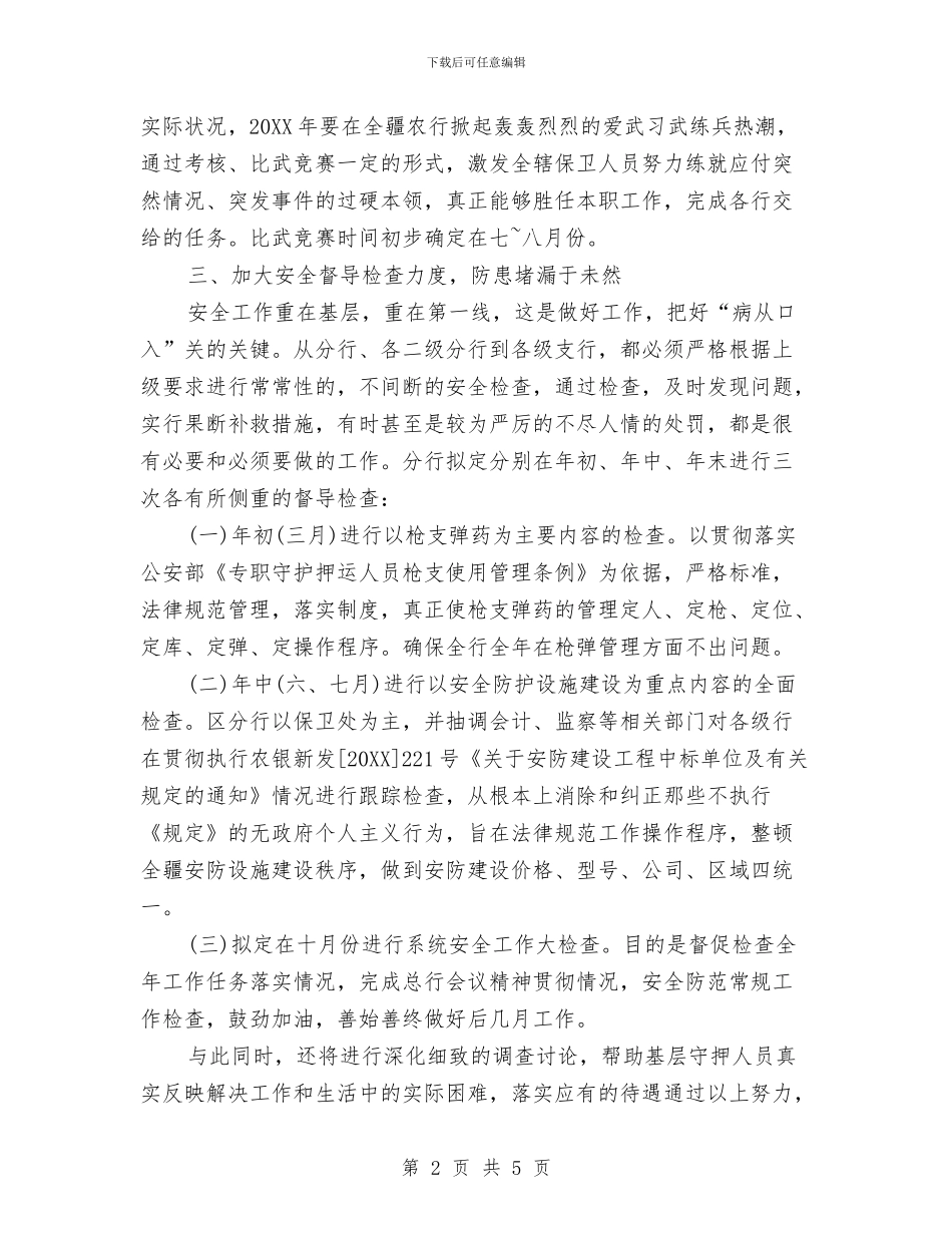 银行安全保卫工作计划范文与银行审计工作计划汇编_第2页