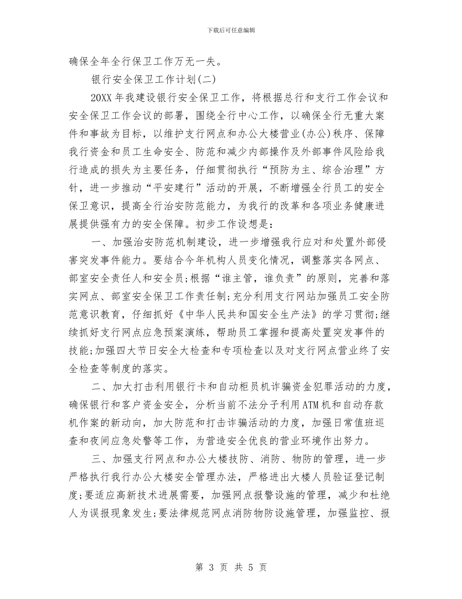 银行安全保卫工作计划范文与银行审计工作计划汇编_第3页