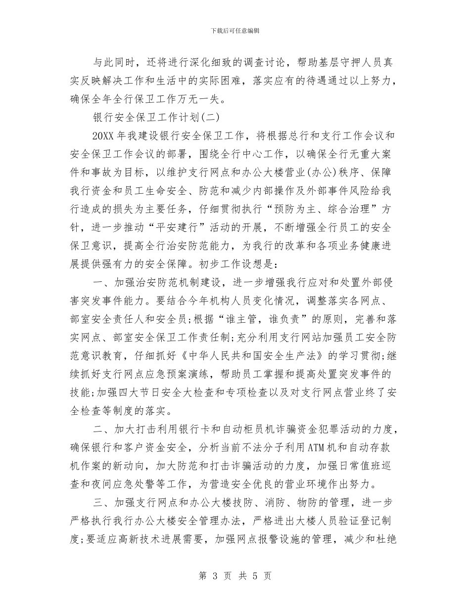 银行安全保卫工作计划范文与银行客户经理下半年工作计划汇编_第3页