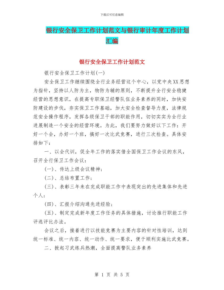 银行安全保卫工作计划范文与银行审计年度工作计划汇编_第1页