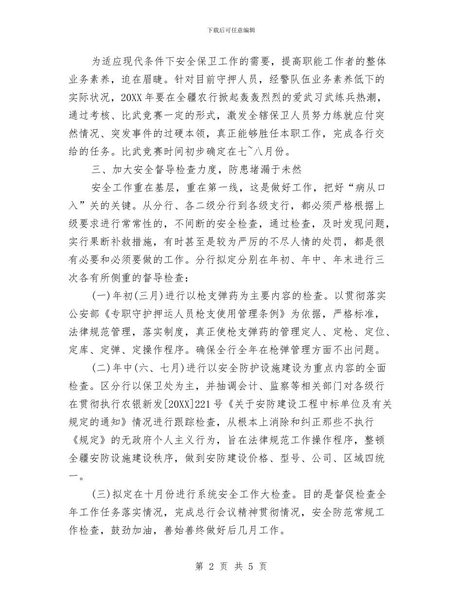 银行安全保卫工作计划范文与银行审计年度工作计划汇编_第2页