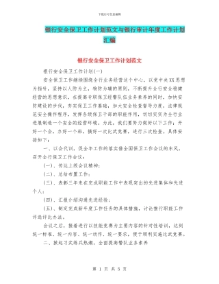 银行安全保卫工作计划范文与银行审计年度工作计划汇编