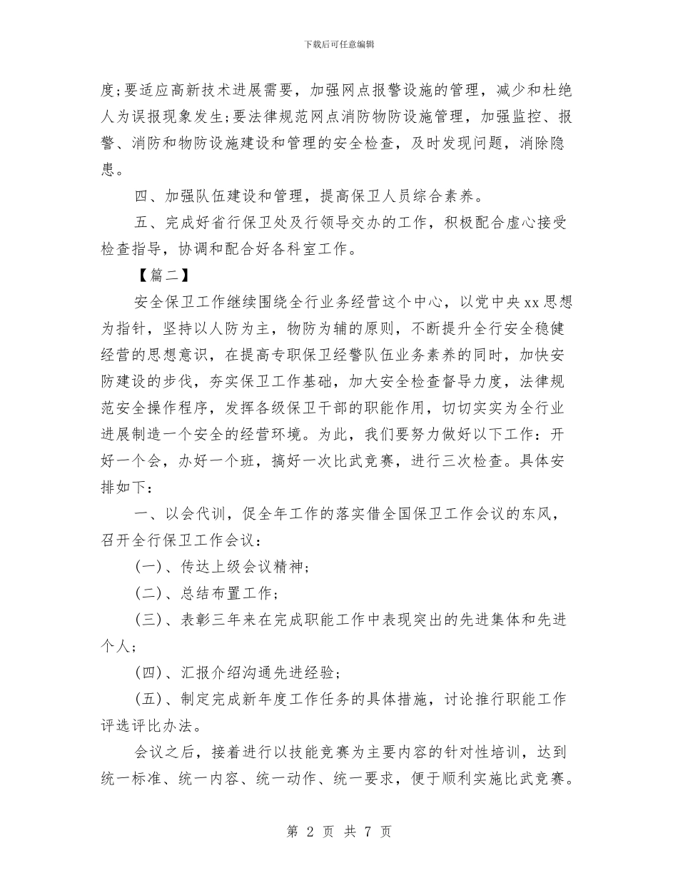 银行安全保卫工作计划表与银行审计工作计划汇编_第2页