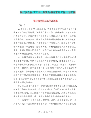 银行安全保卫工作计划表与银行审计工作计划汇编