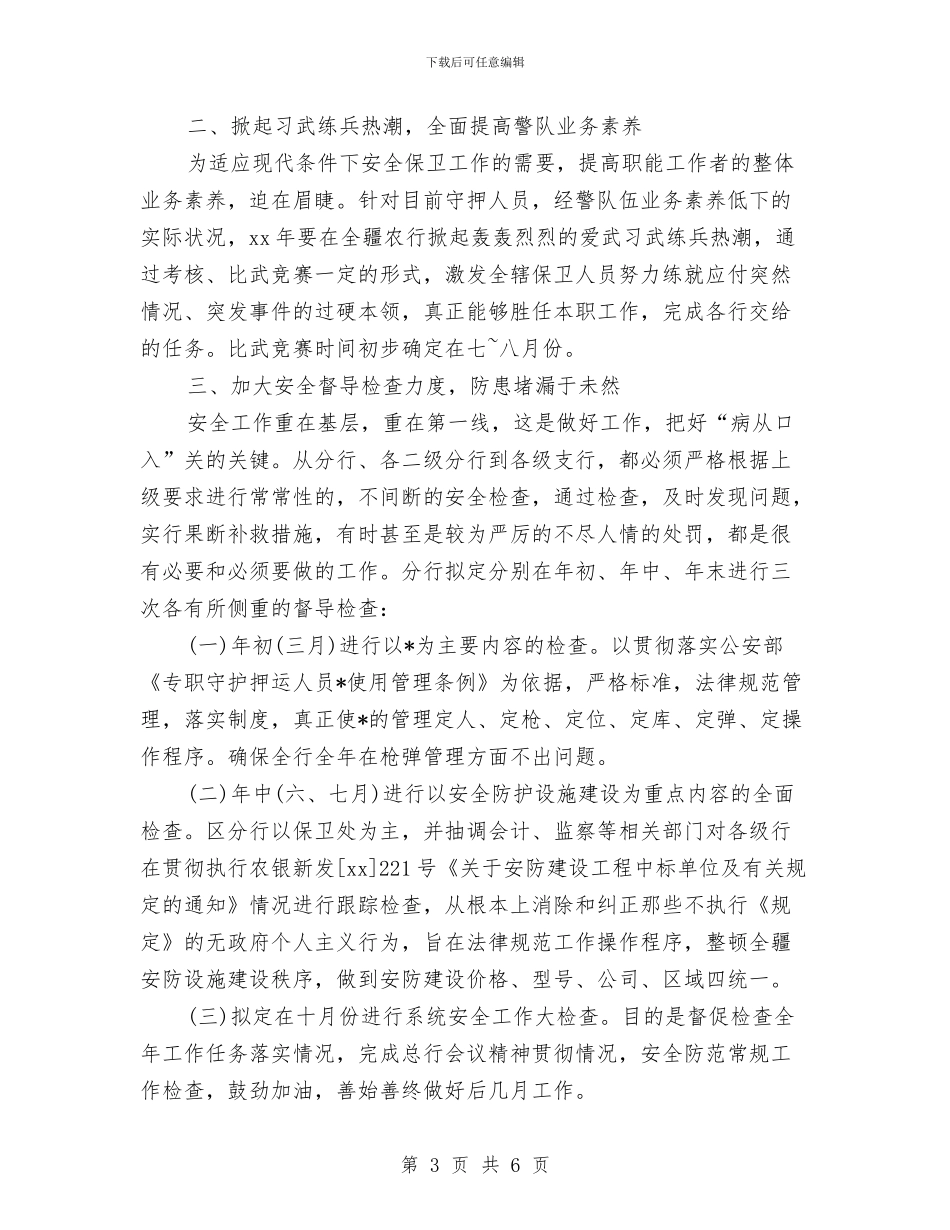 银行安全保卫工作计划表与银行审计工作计划表汇编_第3页