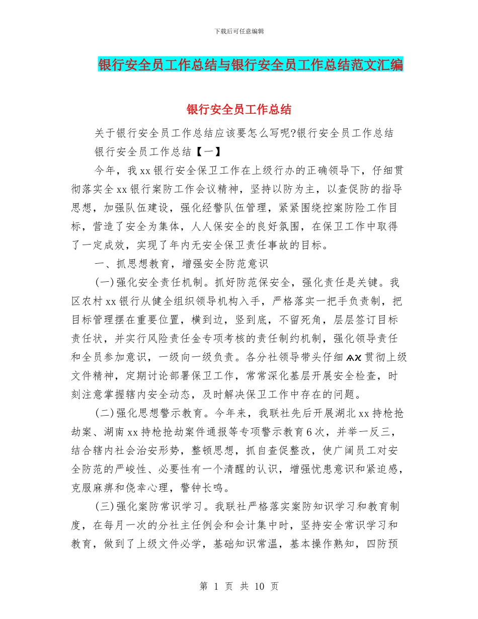 银行安全员工作总结与银行安全员工作总结范文汇编_第1页