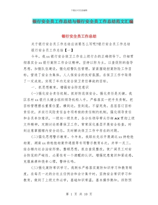 银行安全员工作总结与银行安全员工作总结范文汇编