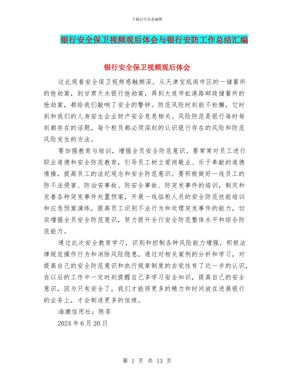 银行安全保卫视频观后体会与银行安防工作总结汇编_第1页