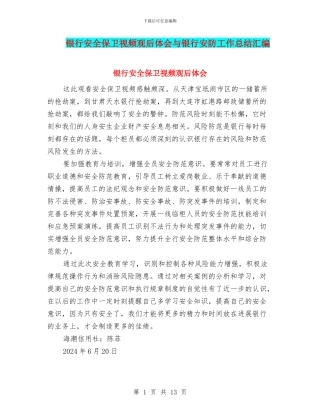 银行安全保卫视频观后体会与银行安防工作总结汇编