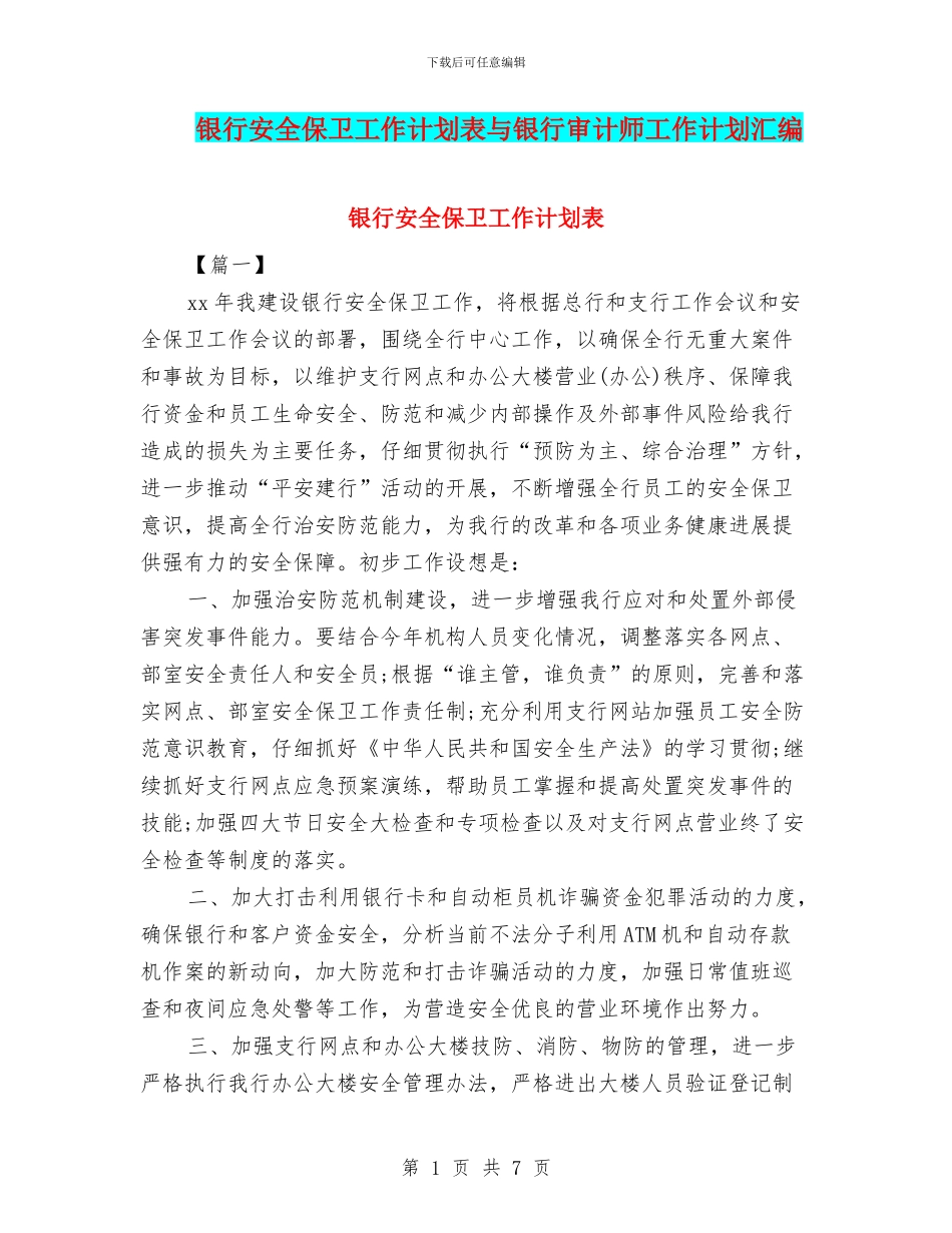 银行安全保卫工作计划表与银行审计师工作计划汇编_第1页