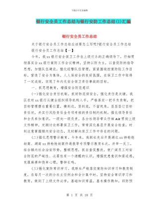 银行安全员工作总结与银行安防工作总结汇编