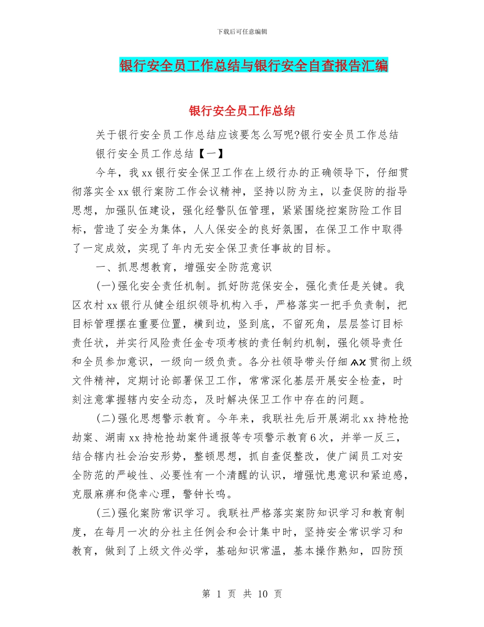 银行安全员工作总结与银行安全自查报告汇编_第1页