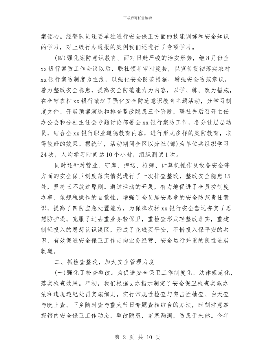 银行安全员工作总结与银行安全自查报告汇编_第2页