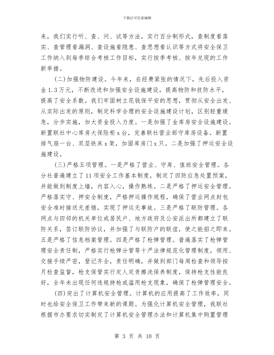 银行安全员工作总结与银行安全自查报告汇编_第3页