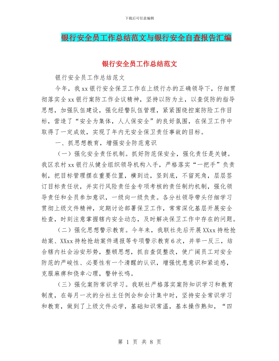 银行安全员工作总结范文与银行安全自查报告汇编_第1页