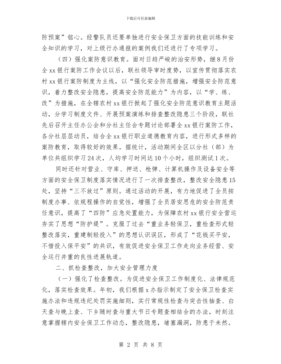 银行安全员工作总结范文与银行安全自查报告汇编_第2页