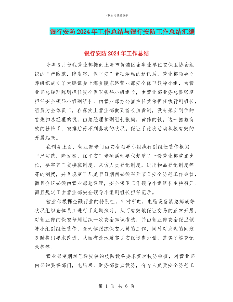银行安防2024年工作总结与银行安防工作总结汇编_第1页