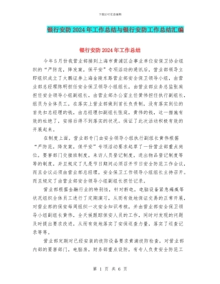 银行安防2024年工作总结与银行安防工作总结汇编