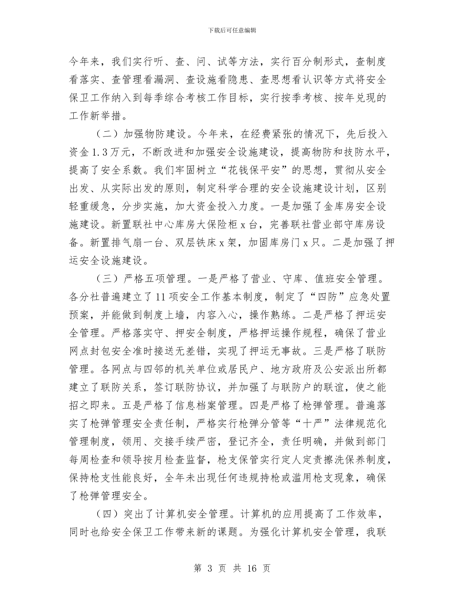 银行安全员工作总结范文与银行安防工作总结汇编_第3页