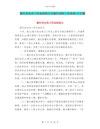 银行安全员工作总结范文与银行安防工作总结汇编