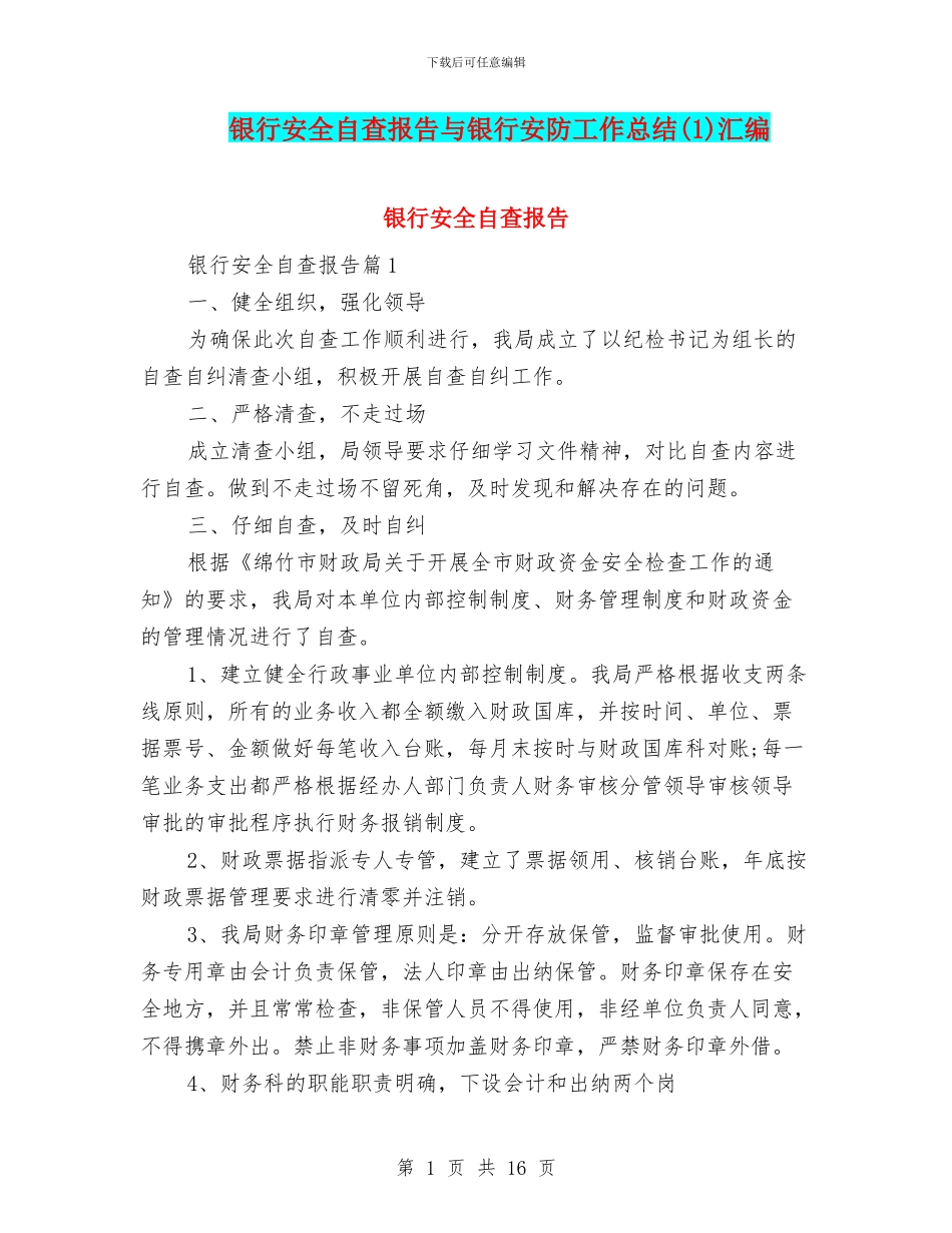 银行安全自查报告与银行安防工作总结汇编_第1页