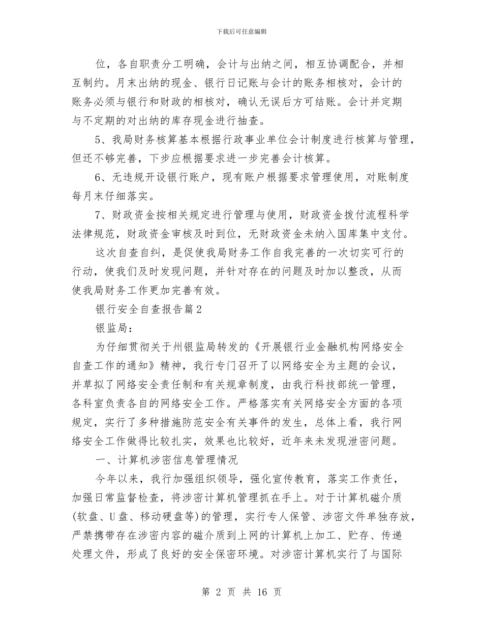 银行安全自查报告与银行安防工作总结汇编_第2页
