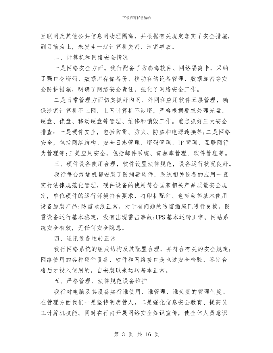 银行安全自查报告与银行安防工作总结汇编_第3页