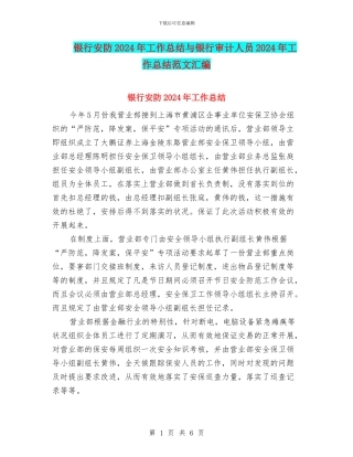 银行安防2024年工作总结与银行审计人员2024年工作总结范文汇编