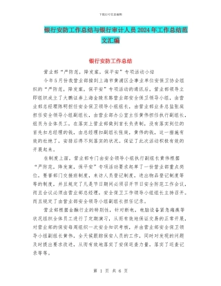 银行安防工作总结与银行审计人员2024年工作总结范文汇编