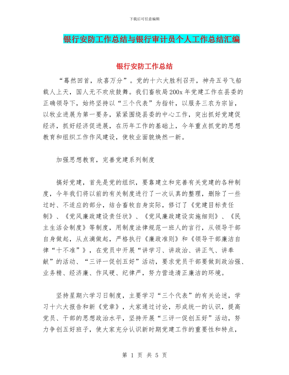 银行安防工作总结与银行审计员个人工作总结汇编_第1页