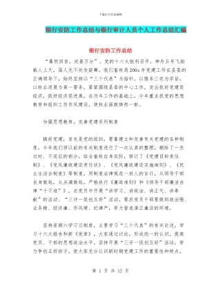 银行安防工作总结与银行审计人员个人工作总结汇编