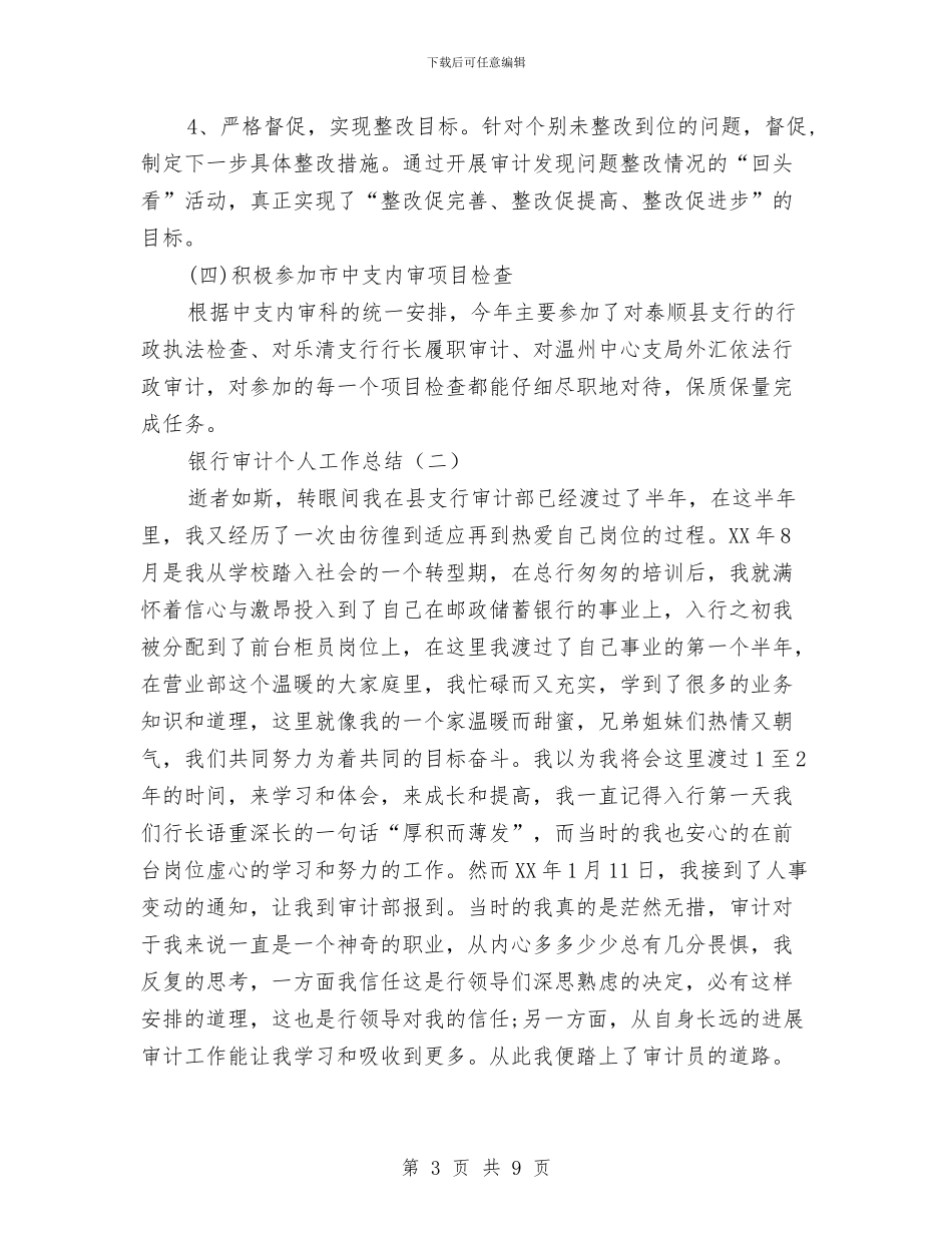 银行审计个人总结2篇与银行审计员个人年终总结汇编_第3页