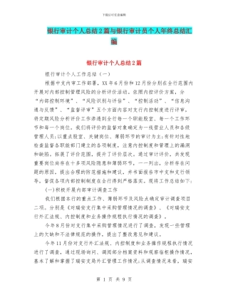 银行审计个人总结2篇与银行审计员个人年终总结汇编