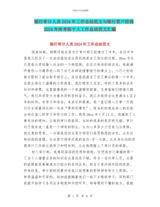 银行审计人员2024年工作总结范文与银行客户经理2024年终考核个人工作总结范文汇编