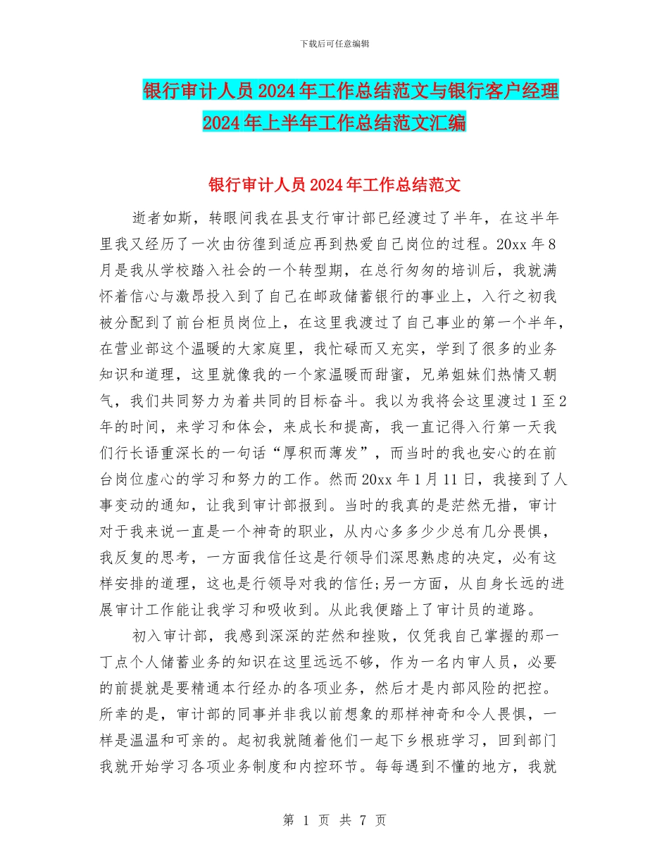 银行审计人员2024年工作总结范文与银行客户经理2024年上半年工作总结范文汇编_第1页