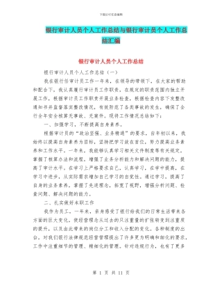 银行审计人员个人工作总结与银行审计员个人工作总结汇编