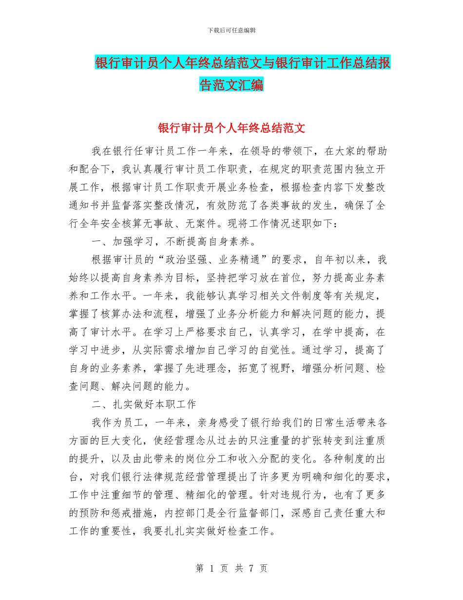 银行审计员个人年终总结范文与银行审计工作总结报告范文汇编_第1页