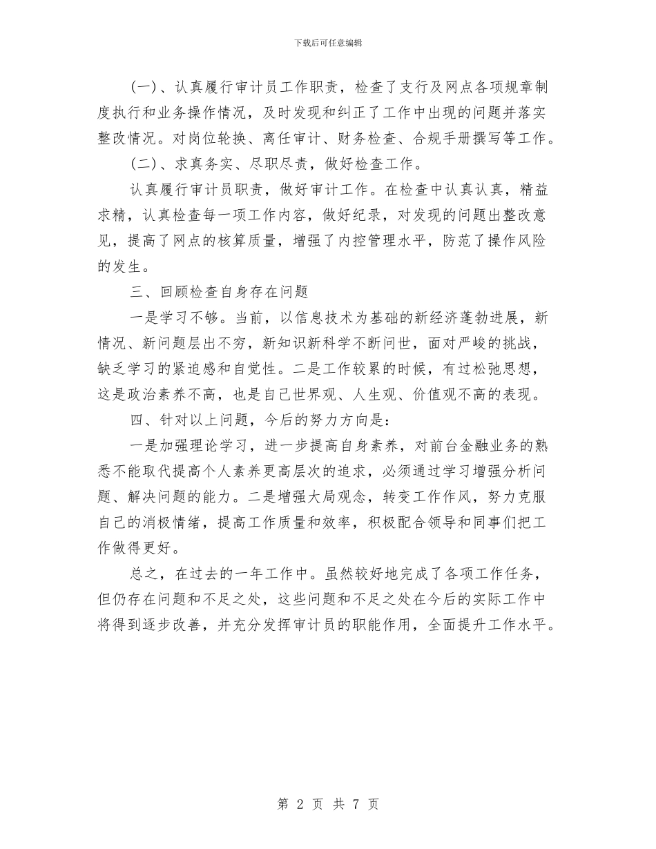 银行审计员个人年终总结范文与银行审计工作总结报告范文汇编_第2页